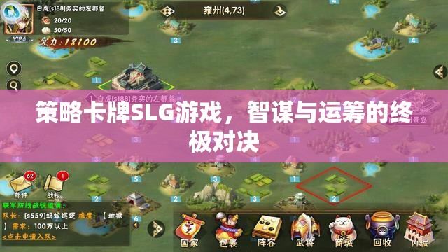智謀與運(yùn)籌的終極對(duì)決，策略卡牌SLG游戲