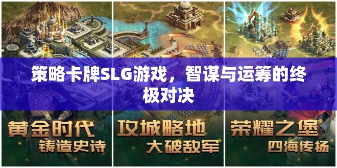 智謀與運(yùn)籌的終極對(duì)決，策略卡牌SLG游戲