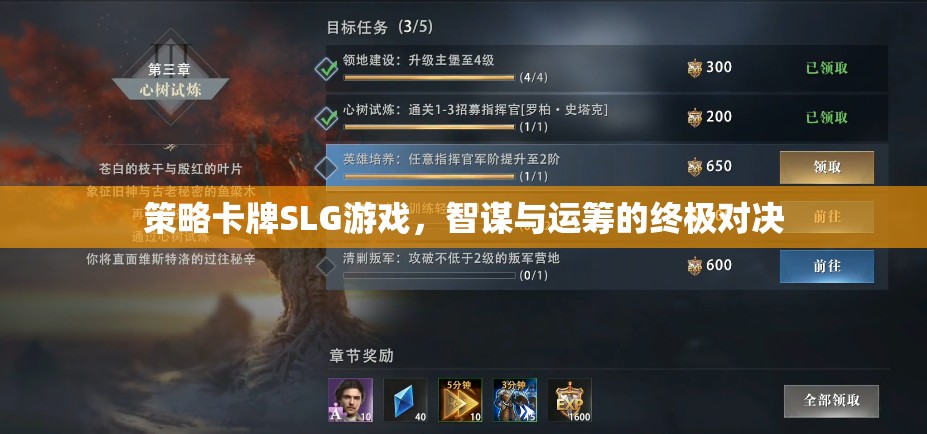 智謀與運(yùn)籌的終極對(duì)決，策略卡牌SLG游戲