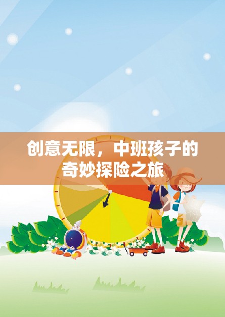 中班小探險家，創(chuàng)意無限的奇妙之旅