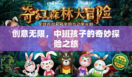 中班小探險家，創(chuàng)意無限的奇妙之旅
