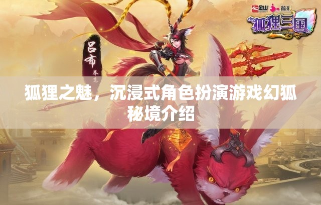 幻狐秘境，解鎖狐貍之魅的沉浸式角色扮演游戲體驗