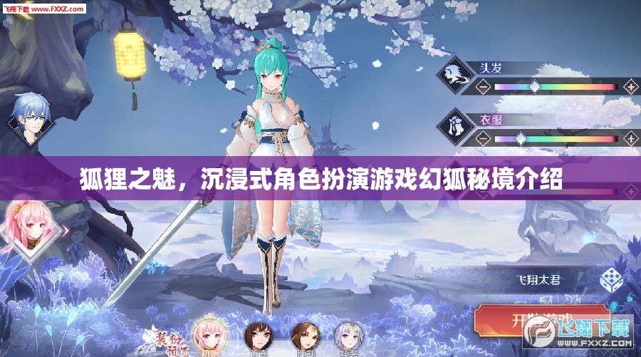 幻狐秘境，解鎖狐貍之魅的沉浸式角色扮演游戲體驗