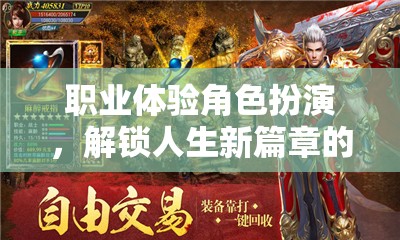 職業(yè)探索新紀(jì)元，解鎖人生新篇章的虛擬角色扮演之旅