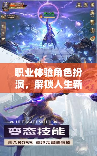 職業(yè)探索新紀(jì)元，解鎖人生新篇章的虛擬角色扮演之旅