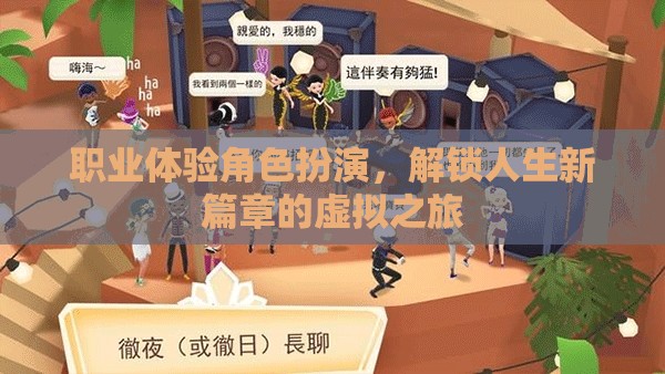 職業(yè)探索新紀(jì)元，解鎖人生新篇章的虛擬角色扮演之旅