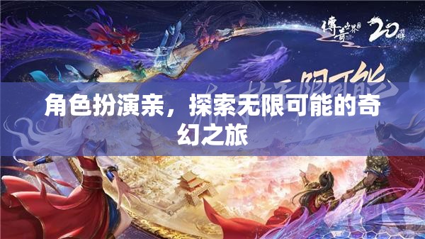 奇幻之旅，角色扮演，探索無限可能