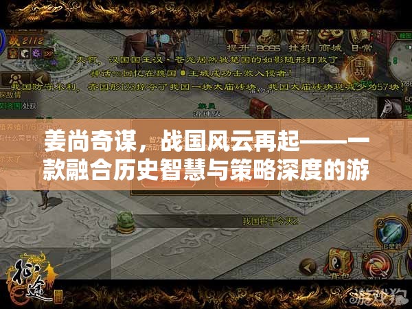 姜尚奇謀，戰(zhàn)國風(fēng)云再起——?dú)v史智慧與策略深度的游戲之旅