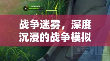 戰(zhàn)爭迷霧，深度沉浸的戰(zhàn)爭模擬策略游戲之旅