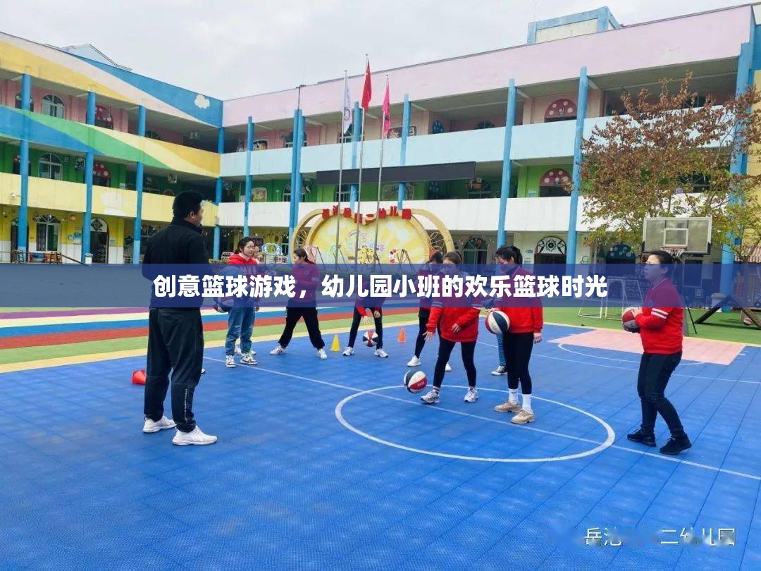 幼兒園小班，創(chuàng)意籃球游戲，點(diǎn)亮歡樂籃球時(shí)光