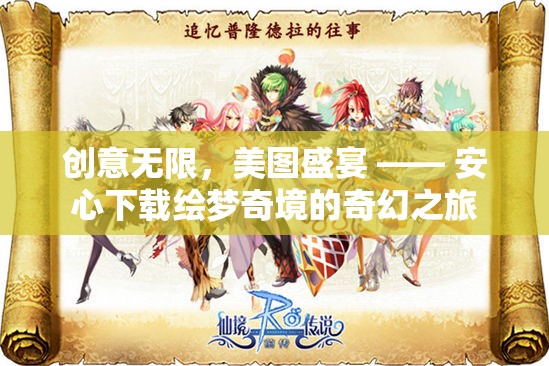 創(chuàng)意無(wú)限，美圖盛宴，安心下載繪夢(mèng)奇境的奇幻之旅