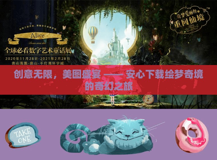 創(chuàng)意無(wú)限，美圖盛宴，安心下載繪夢(mèng)奇境的奇幻之旅