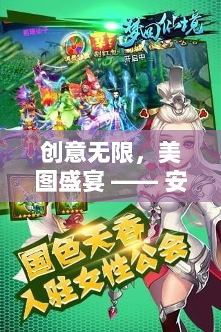 創(chuàng)意無(wú)限，美圖盛宴，安心下載繪夢(mèng)奇境的奇幻之旅