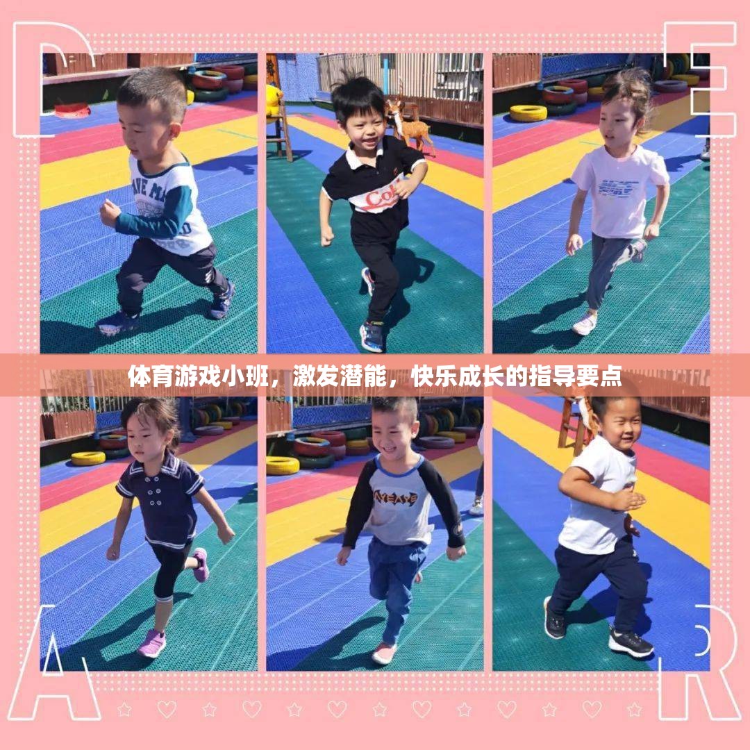 激發(fā)潛能，快樂成長(zhǎng)，體育游戲小班指導(dǎo)要點(diǎn)