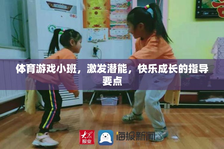 激發(fā)潛能，快樂成長(zhǎng)，體育游戲小班指導(dǎo)要點(diǎn)