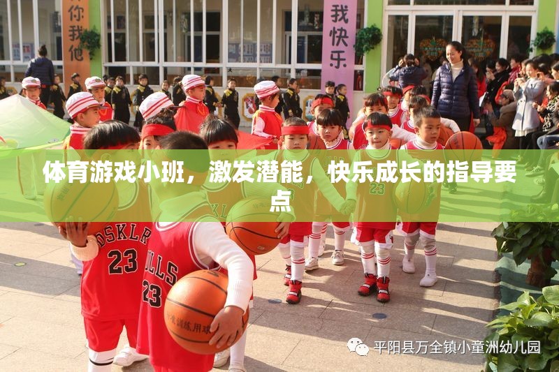 激發(fā)潛能，快樂成長(zhǎng)，體育游戲小班指導(dǎo)要點(diǎn)