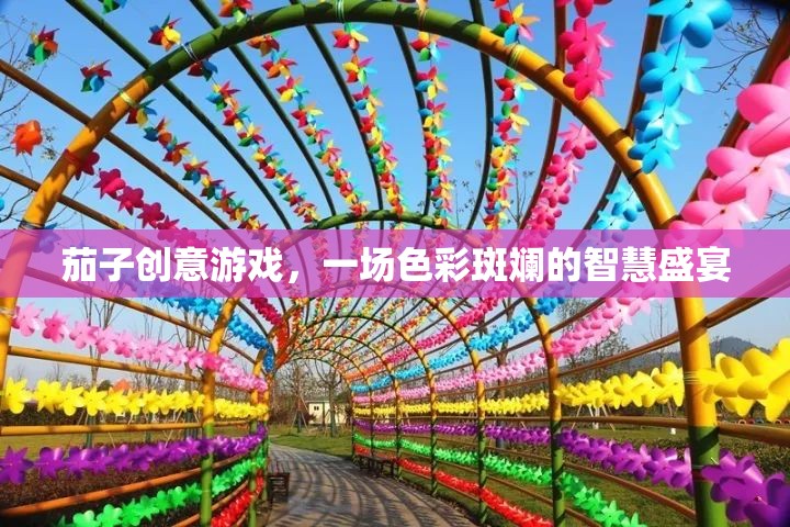 色彩斑斕的智慧盛宴，茄子創(chuàng)意游戲