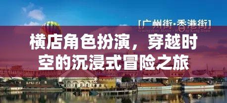 穿越時空的沉浸式冒險，橫店角色扮演之旅
