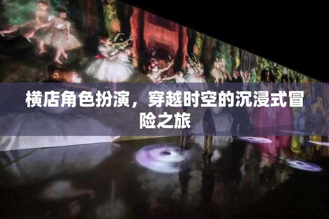 穿越時空的沉浸式冒險，橫店角色扮演之旅