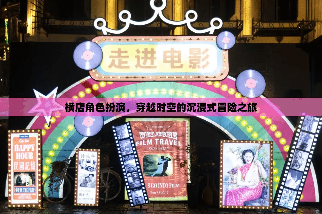 穿越時空的沉浸式冒險，橫店角色扮演之旅