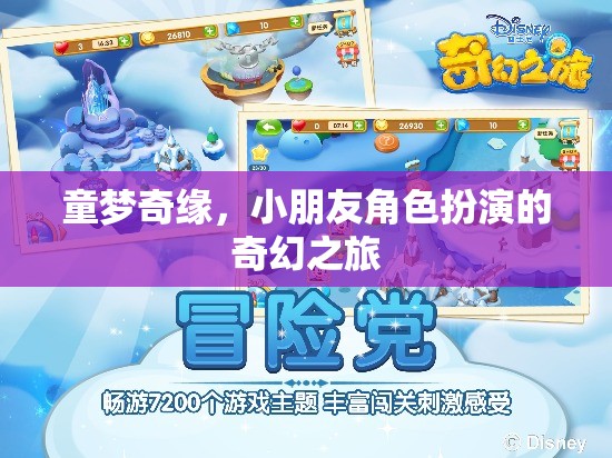 童夢(mèng)奇緣，小朋友的奇幻角色扮演之旅
