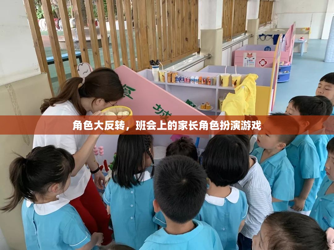 家長角色大反轉(zhuǎn)，班會上的趣味角色扮演游戲