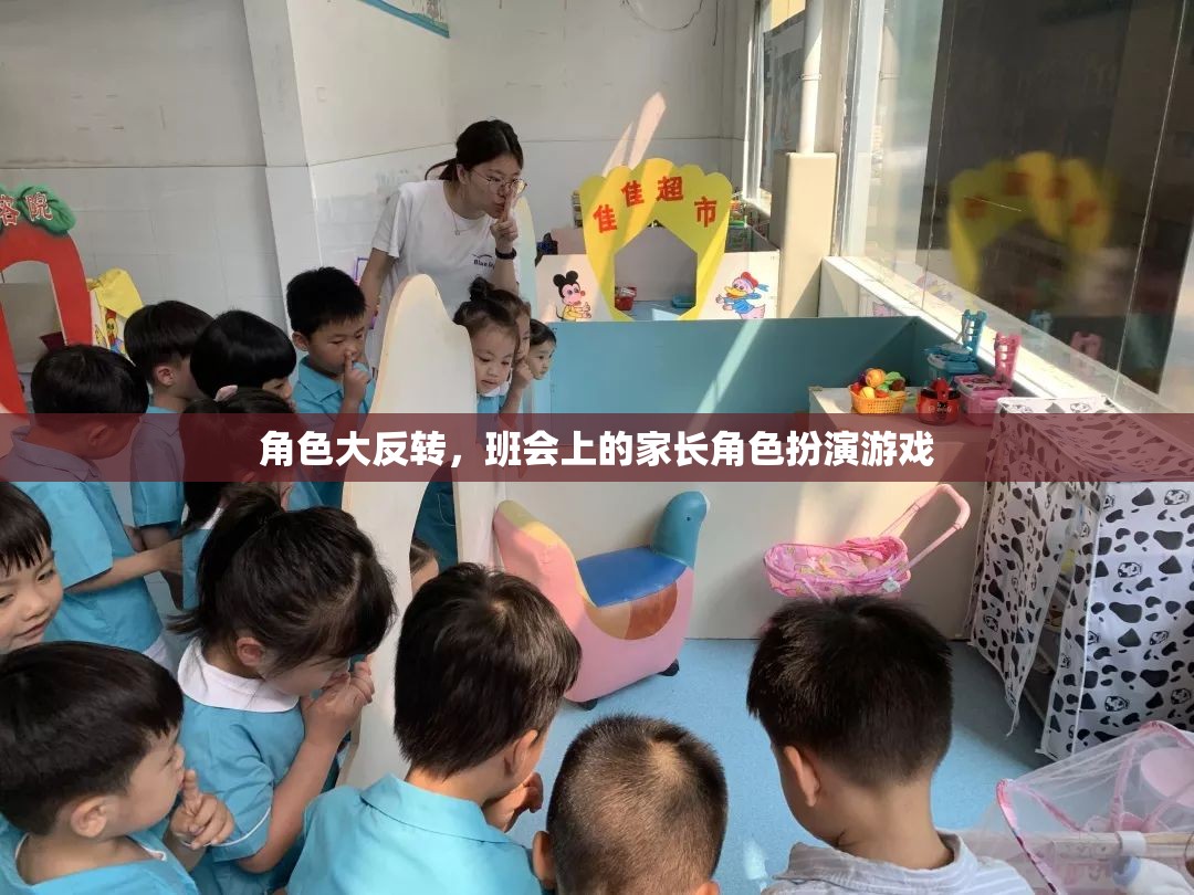 家長角色大反轉(zhuǎn)，班會上的趣味角色扮演游戲
