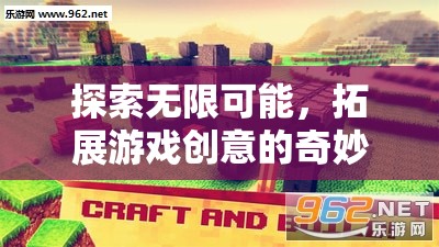 探索無限可能，一場拓展游戲創(chuàng)意的奇妙之旅