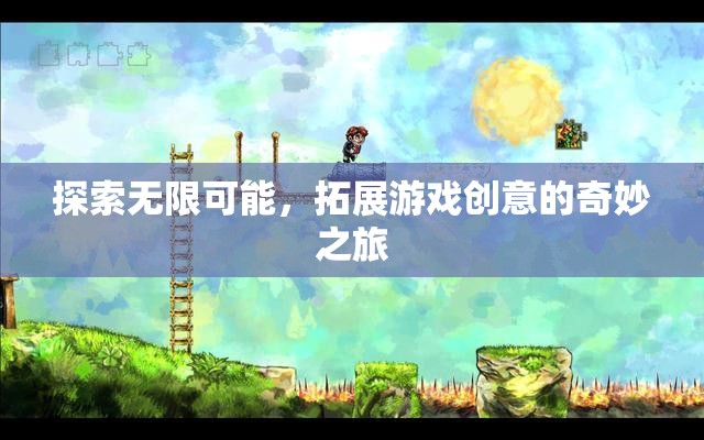 探索無限可能，一場拓展游戲創(chuàng)意的奇妙之旅