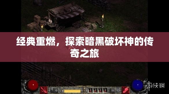 重燃經(jīng)典，暗黑破壞神的傳奇探索之旅