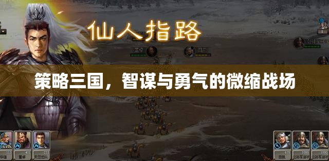 智謀與勇氣的微縮戰(zhàn)場，策略三國