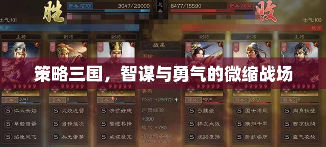 智謀與勇氣的微縮戰(zhàn)場，策略三國