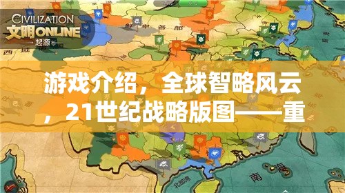 重塑歷史的策略對決，21世紀(jì)全球智略風(fēng)云