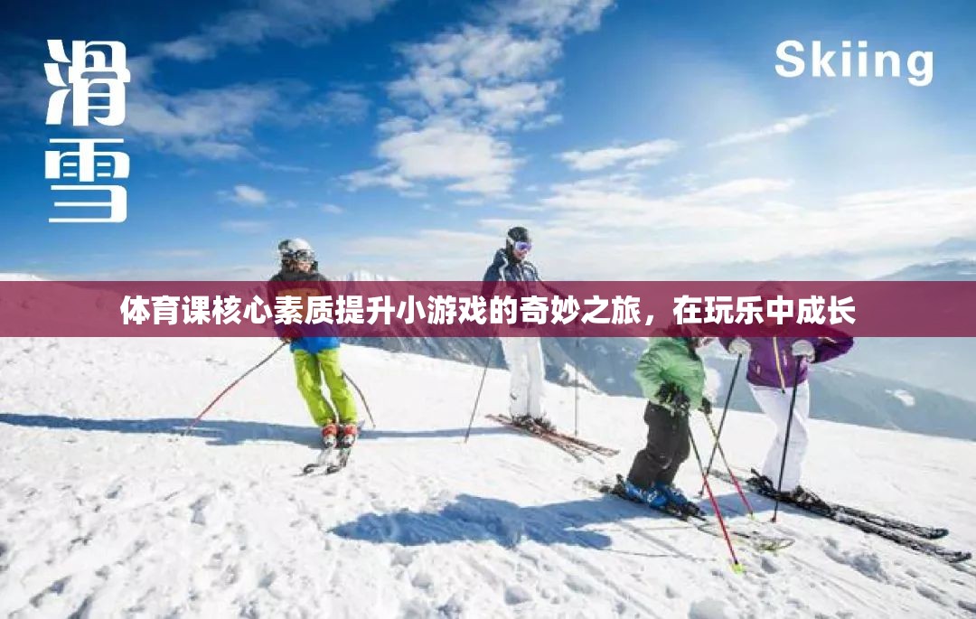 玩中學，樂中成長，體育課核心素質提升小游戲的奇妙之旅