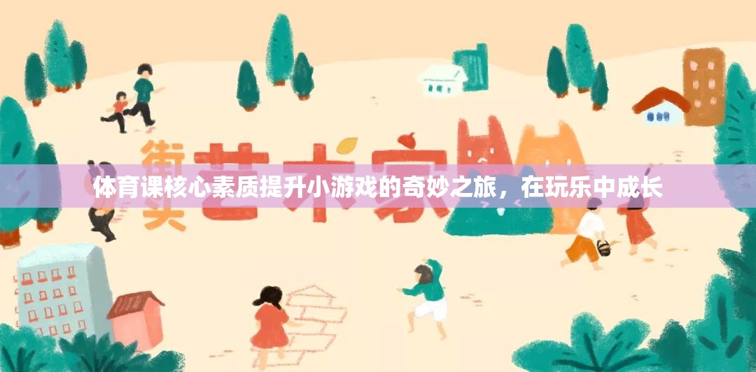 玩中學，樂中成長，體育課核心素質提升小游戲的奇妙之旅