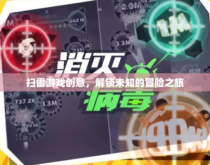 解鎖未知，掃雷游戲的創(chuàng)意冒險之旅