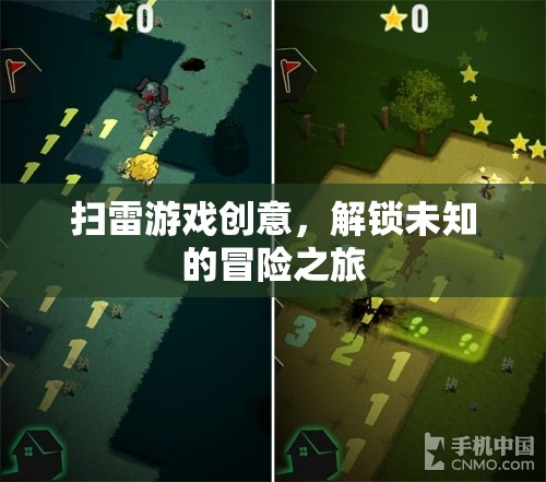 解鎖未知，掃雷游戲的創(chuàng)意冒險之旅