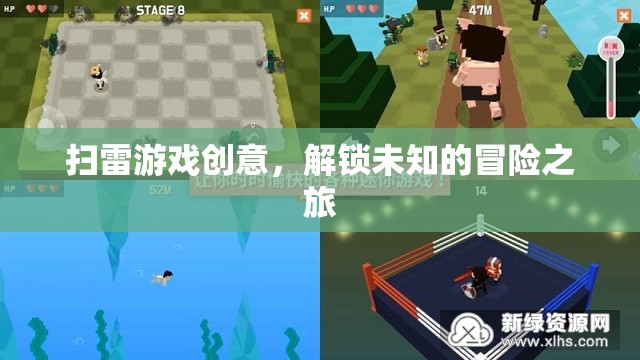 解鎖未知，掃雷游戲的創(chuàng)意冒險之旅