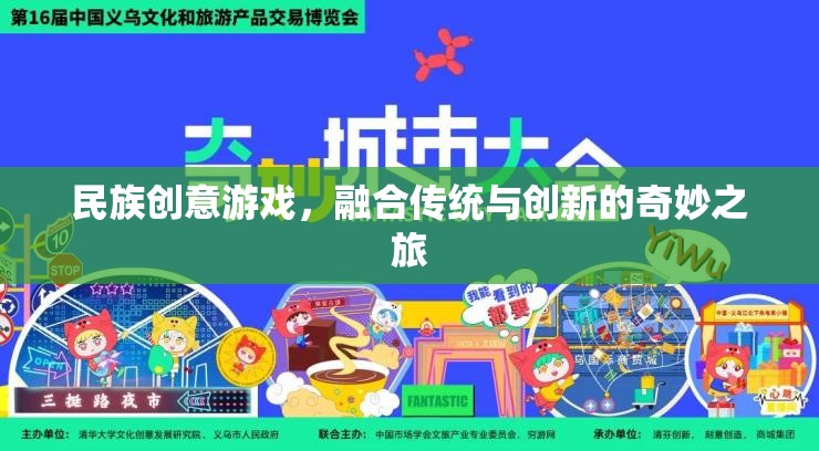 傳統(tǒng)與創(chuàng)新的奇妙碰撞，民族創(chuàng)意游戲的融合之旅