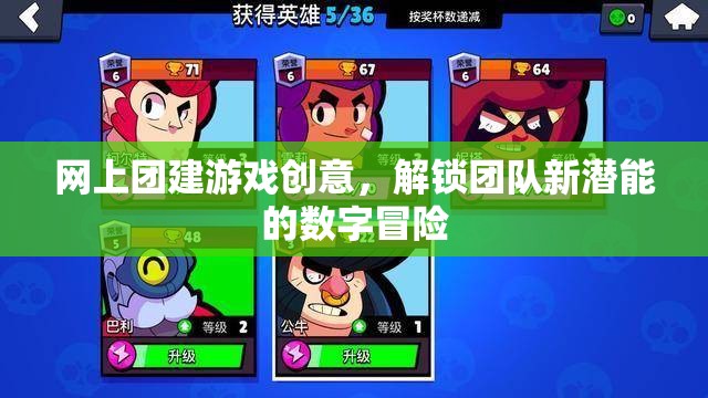 解鎖團(tuán)隊(duì)新潛能，創(chuàng)意數(shù)字團(tuán)建游戲大冒險(xiǎn)