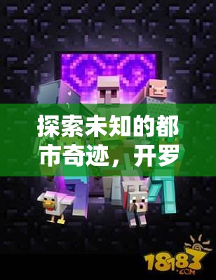 探索未知的都市奇跡，開羅之夢(mèng)，創(chuàng)意都市游戲介紹