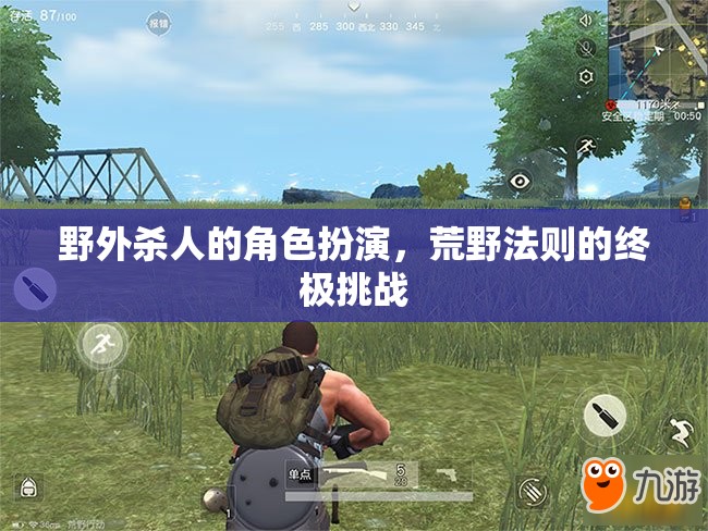荒野法則，野外殺戮的角色扮演挑戰(zhàn)