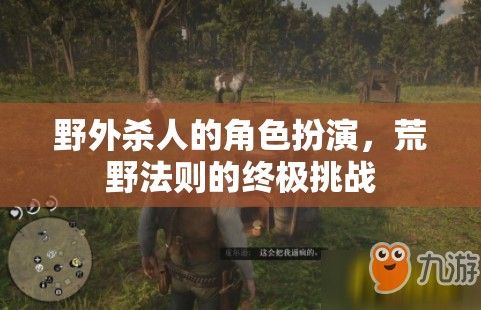 荒野法則，野外殺戮的角色扮演挑戰(zhàn)