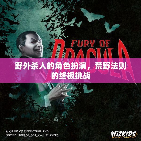 荒野法則，野外殺戮的角色扮演挑戰(zhàn)