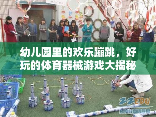 幼兒園歡樂(lè)蹦跳，揭秘好玩的體育器械游戲