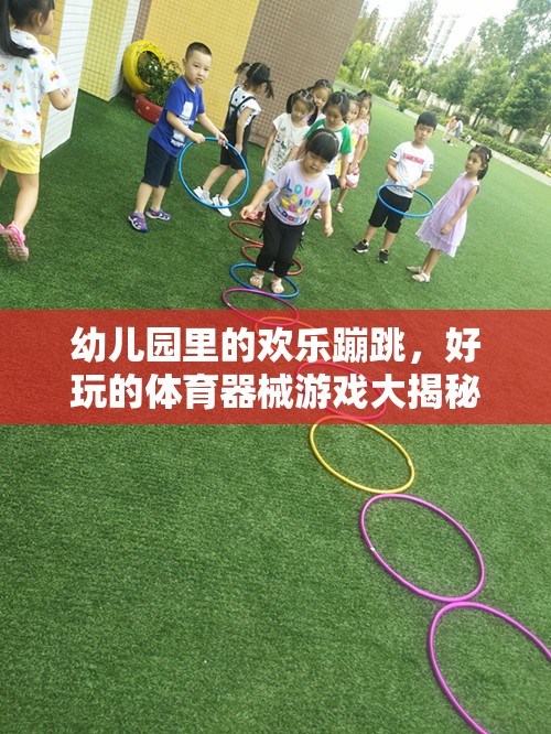 幼兒園歡樂(lè)蹦跳，揭秘好玩的體育器械游戲