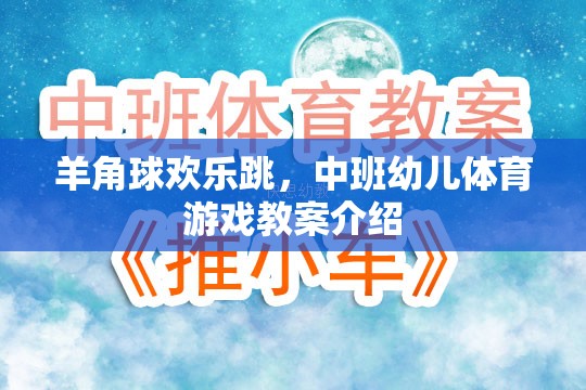 羊角球歡樂(lè)跳，中班幼兒體育游戲教案的創(chuàng)意與實(shí)施