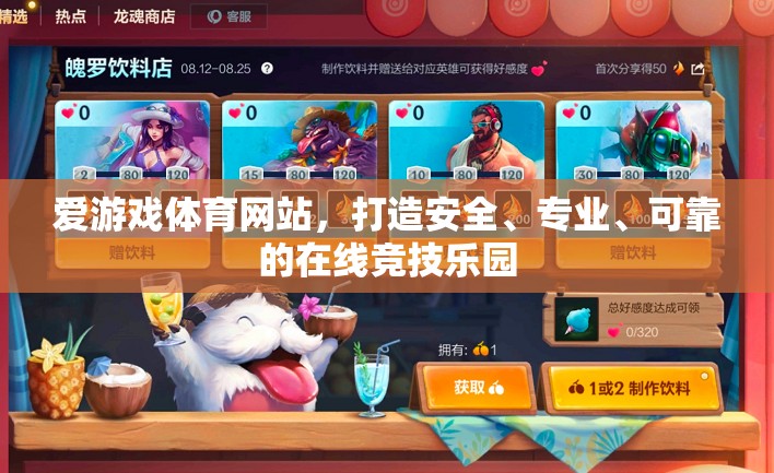 打造安全、專業(yè)的愛游戲體育網(wǎng)站，打造在線競技樂園
