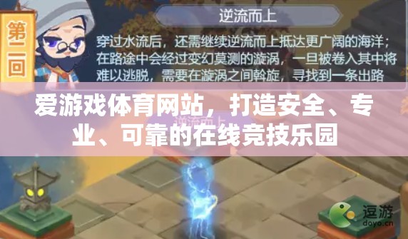 打造安全、專業(yè)的愛游戲體育網(wǎng)站，打造在線競技樂園