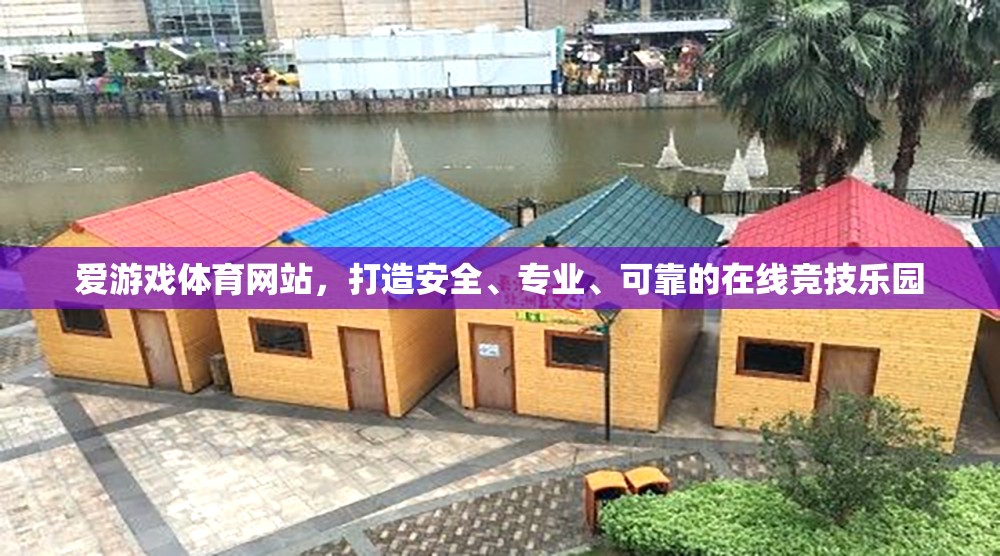 打造安全、專業(yè)的愛游戲體育網(wǎng)站，打造在線競技樂園